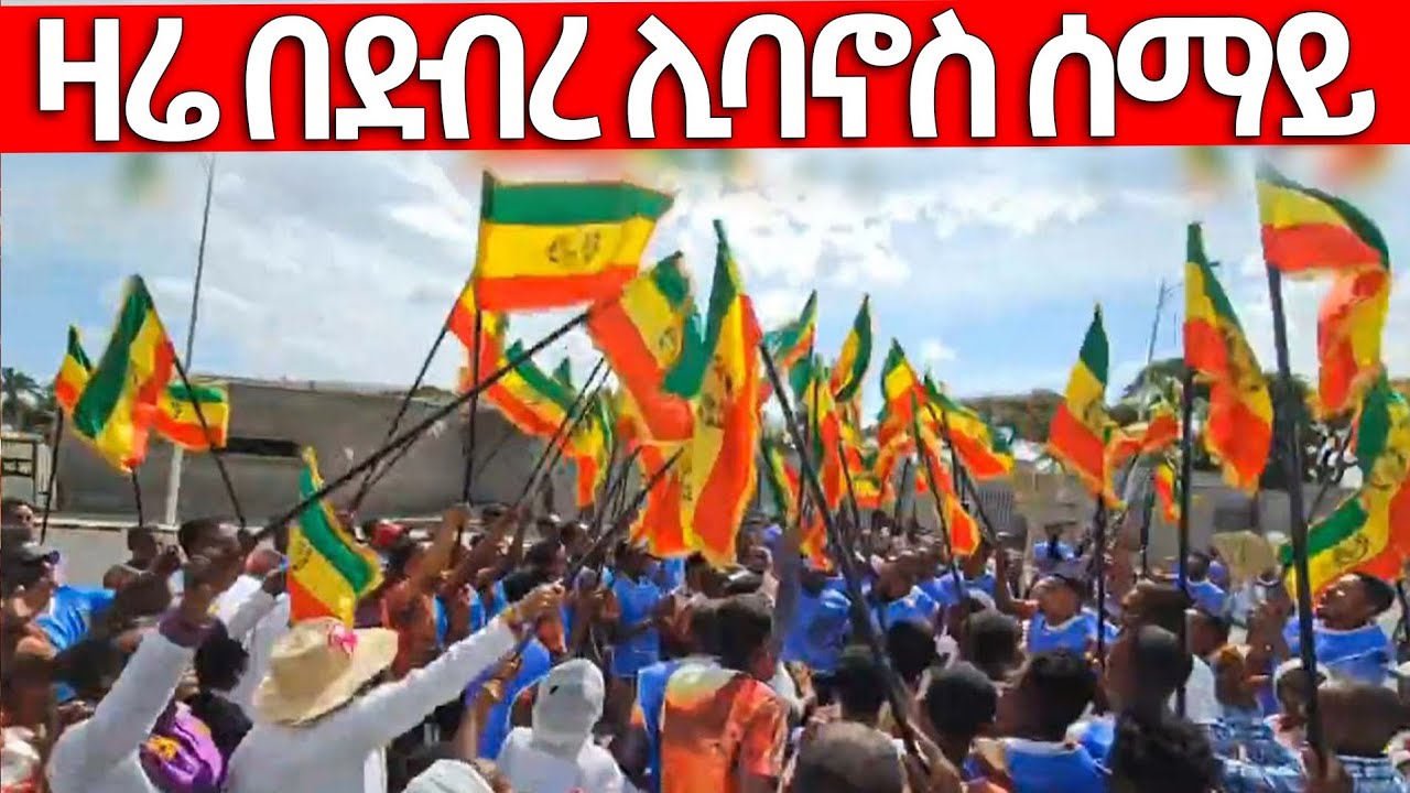 🔴ዛሬ በደብረ ሊባኖስ የሆነውን ተመልከቱ || ታሪክ ተሰራ || ብዙዎችን ያስለቀሰው ክስተት @mequamiyamedia