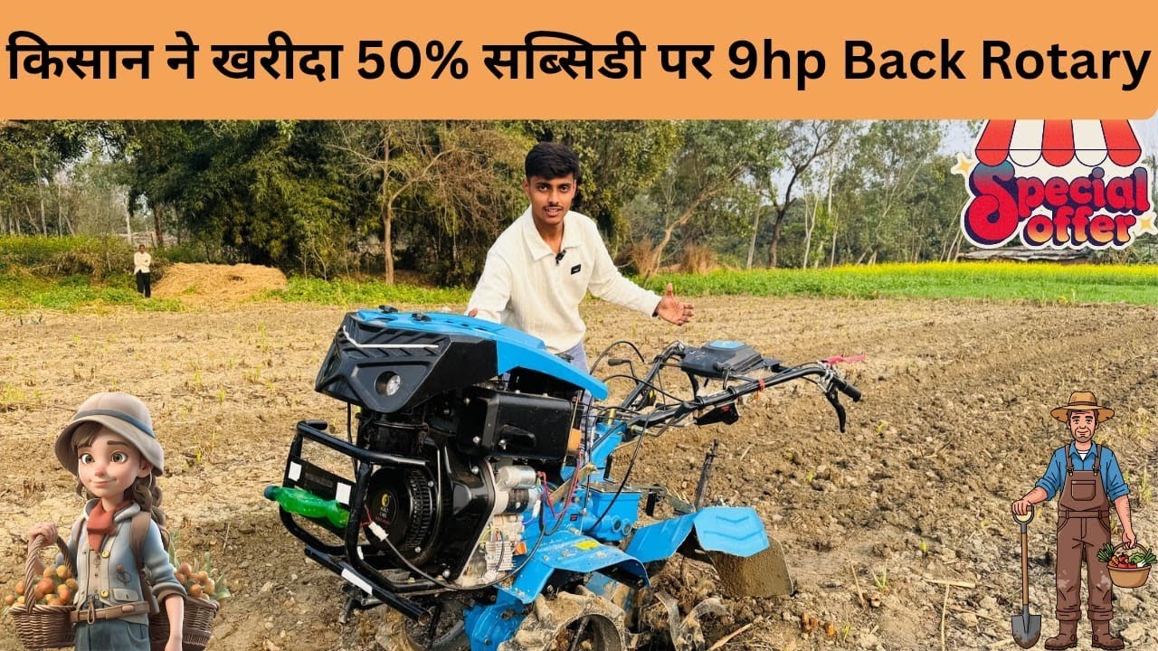 किसान ने खरीदा 50% सब्सिडी पर 9hp Back Rotary पर 20000 की Extra छुट | Honda Back Rotary Power Tiller