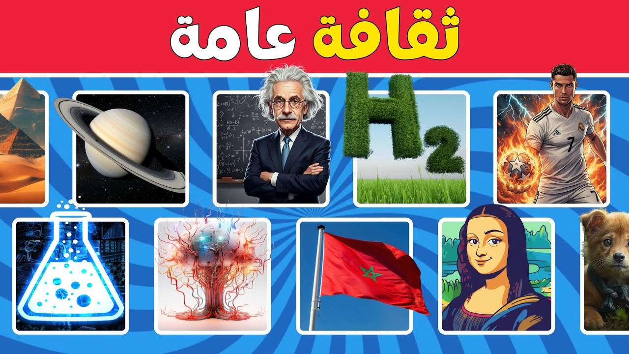 أسئلة ثقافية عامة مع الإجابة 🤯🧠 اختبر معلوماتك الثقافية