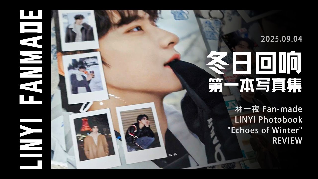 【2025-09-04】林一 FANMADE | 冬日回响 第一本写真集 REVIEW | Lin Yi: Fan-made Photobook 