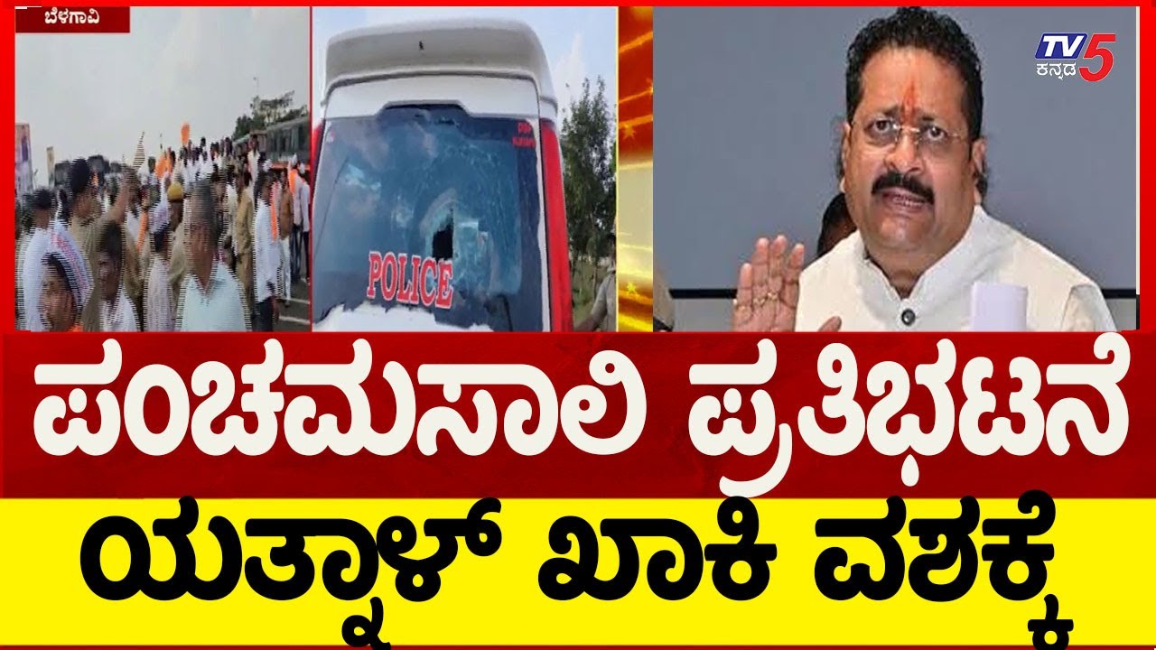 🔴LIVE: Panchamasli Protest At Suvarna Vidhana Soudha | ಬೆಳಗಾವಿಯಲ್ಲಿ ತಾರಕಕ್ಕೇರಿದ ಪಂಚಮಸಾಲಿ ಹೋರಾಟ