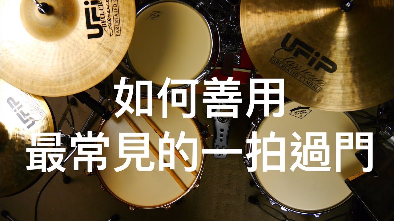 [爵士鼓教學]如何善用最常見的一拍過門☆☆☆☆