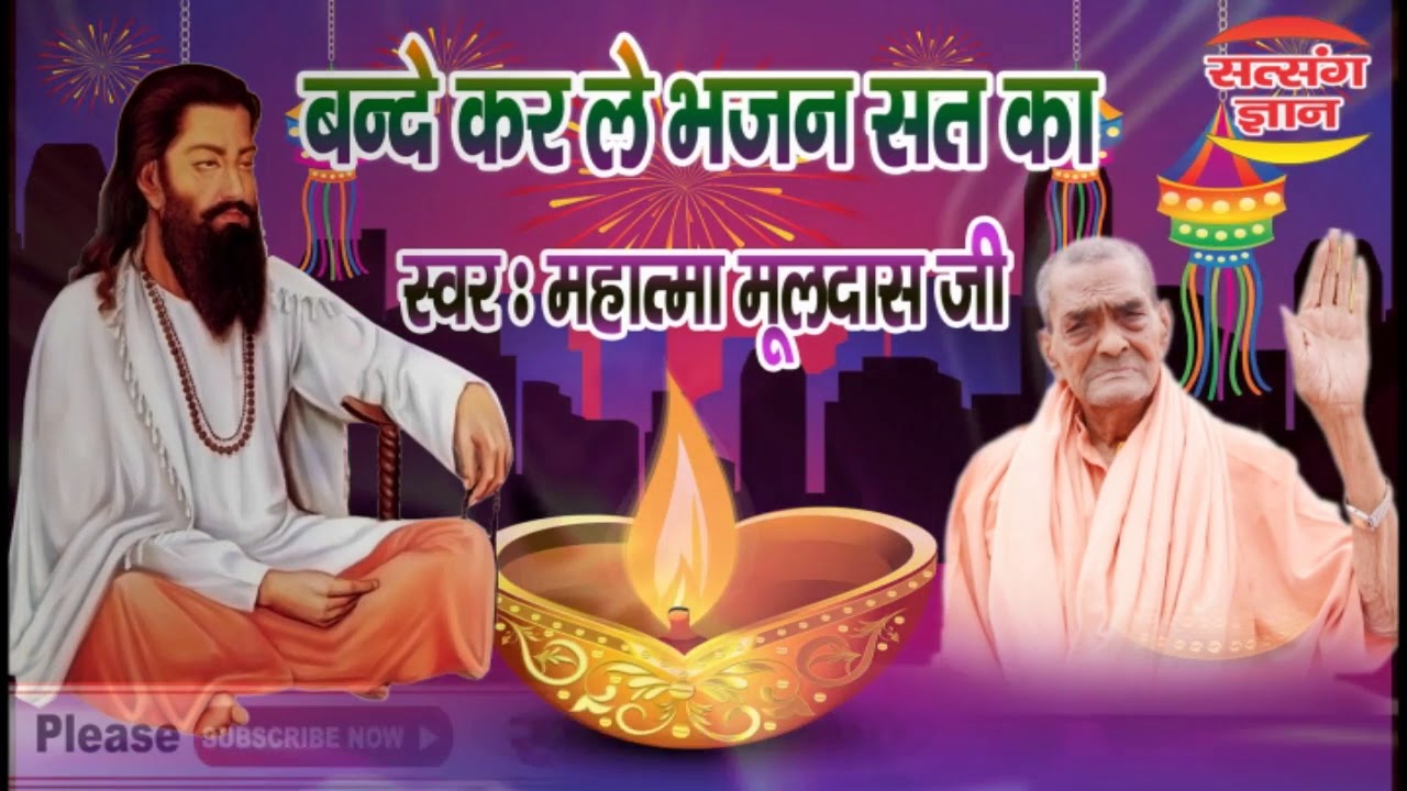 बन्दे  कर   ले  भजन  सत  का /  महात्मा मूलदास जी