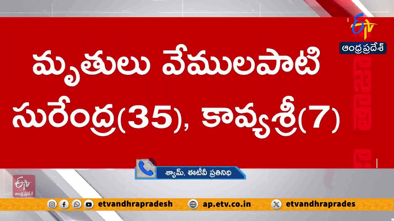 ముగ్గురు పిల్లలను చంపి తండ్రి ఆత్మహత్య | Father Kills 3 Children, Commits Suicide | Nandyal Dist