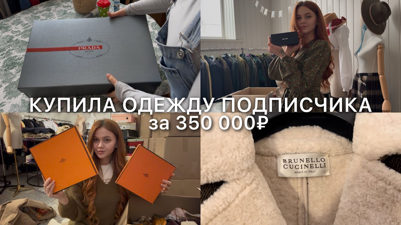 КУПИЛА одежду у ПОДПИСЧИКА за 350,000₽ 😱💰|#секондхенд #распаковка #обзор #покупки #винтаж #стиль 