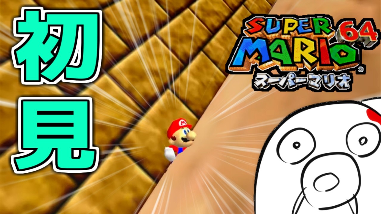 【スーパーマリオ64】ついにスター30枚ゲット！ Part4 ※ネタバレ注意