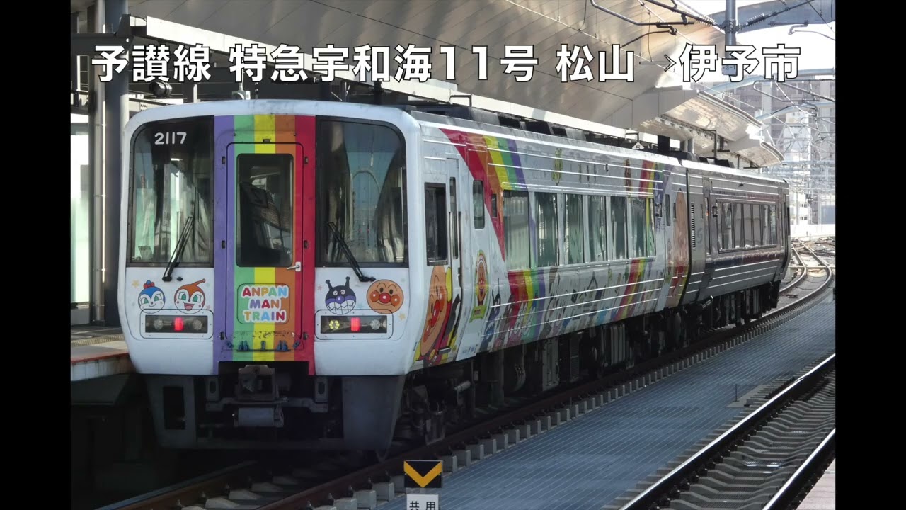【JR四国2000系 走行音】JR予讃線 特急宇和海11号 松山→伊予市【アンパンマンチャイム】2025.2