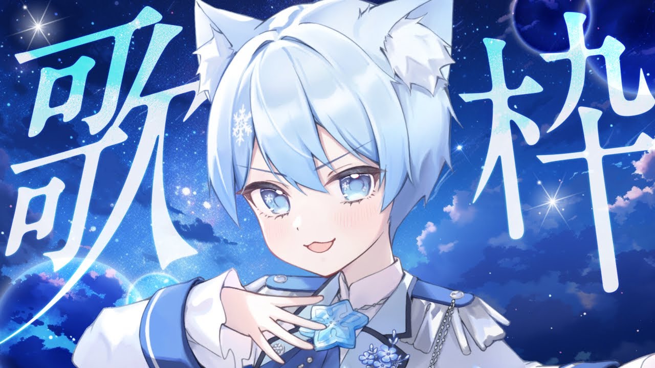 【#歌枠/#KARAOKE】ゆるっと歌雑！！【#ショタVTuber #shorts #VTuber #雪らいぶ】
