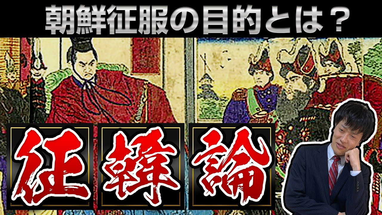 【征韓論】真実はどこに？日本の朝鮮征服計画はなぜ立てられた？政府の思惑から江華島事件まで徹底解説！