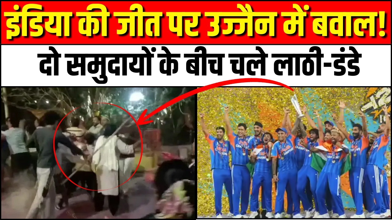 Ujjain Viral Video: उज्जैन में Team India की जीत के बाद बवाल | Team India Wins World Cup Trophy | MP