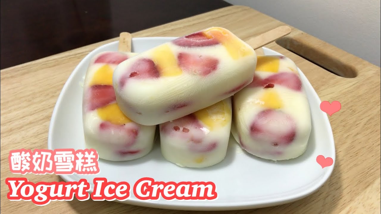 水果酸奶雪糕 Yogurt Ice Cream with Fruits ❤️