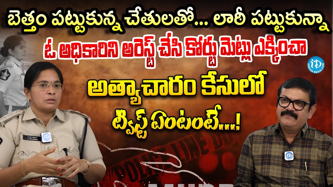 DSP K.Latha Kumari  Exclusive Massive Interview With Muralidhar | Crime Dairies | iDream Andhra