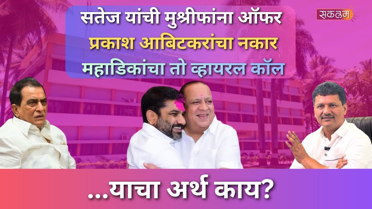 Gokul Milk kolhapur | आता वेध गोकुळ निवडणुकीचे