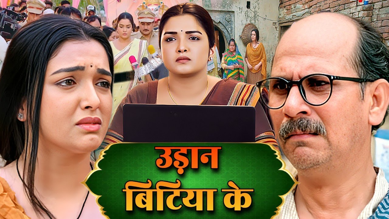 उड़ान बिटिया के - Superhit Bhojpuri Film | Udaan Bitiya Ke 2025 Full Bhojpuri Movie | Vidhya Movie