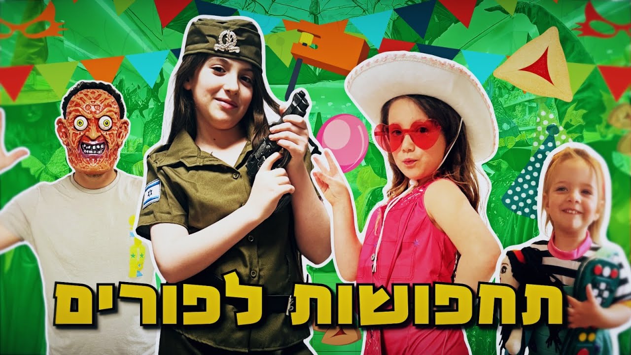 תחפושות לפורים 2024 - משפחת אלטמן!