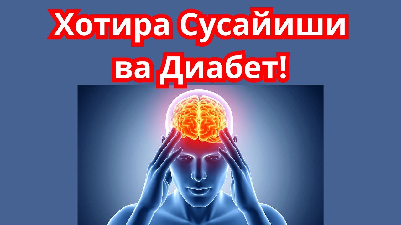 Хотира Сусайиши ва Диабет!