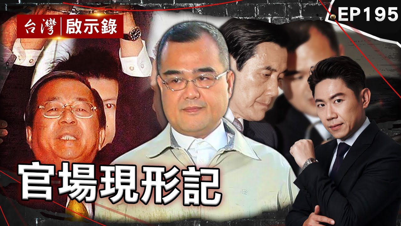 《官場現形記》林益世靠馬英九拔擢「39歲獲最年輕大黨鞭」仍不滿足「收賄6300萬囂張音檔曝」！／陳水扁涉弊案…犯罪所得11億已入庫 「還有7億凍結中」？！【@台灣啟示錄|洪培翔】