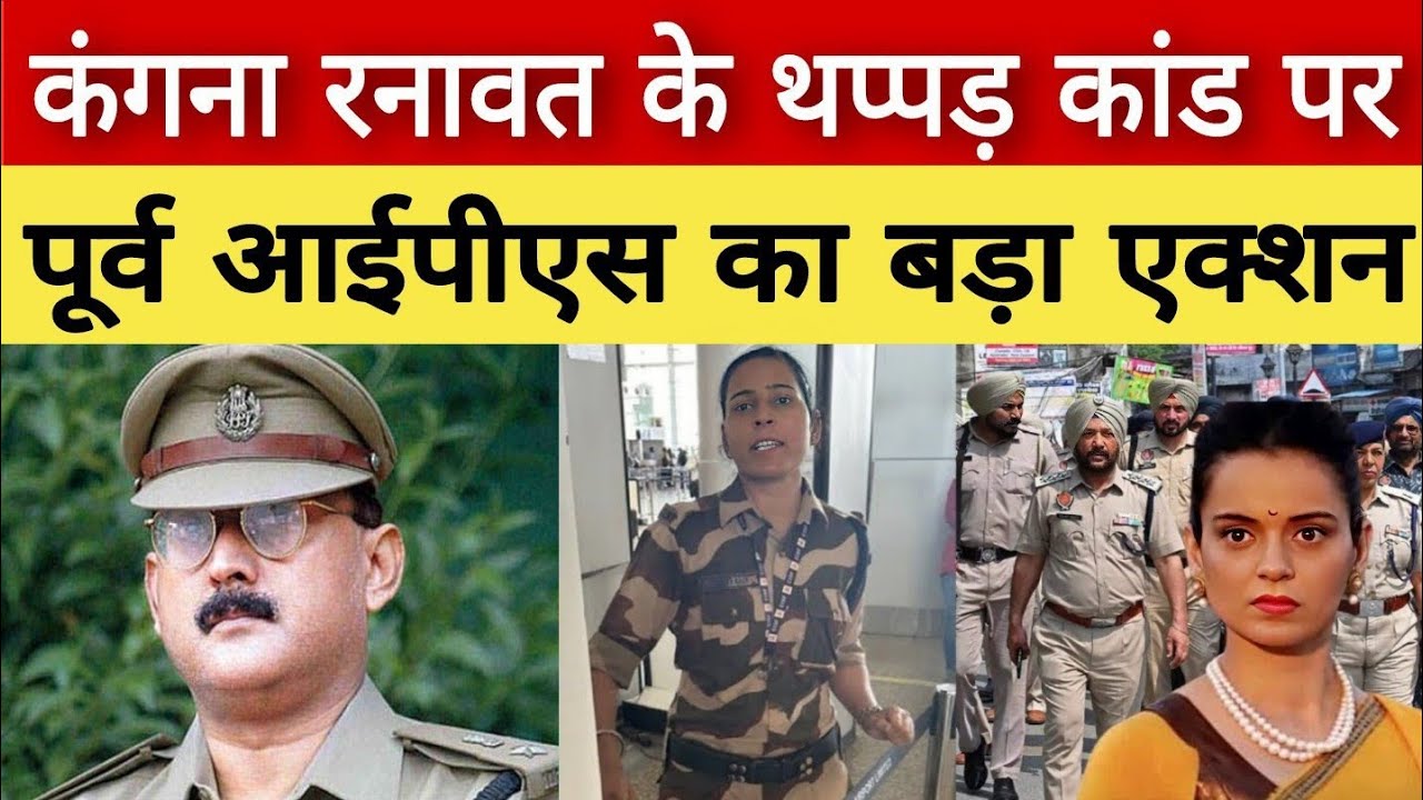 Kangana Ranaut Thappad News: कंगना रनावत के थप्पड़ कांड पर पूर्व IPS अमिताभ दास का एक्शन..