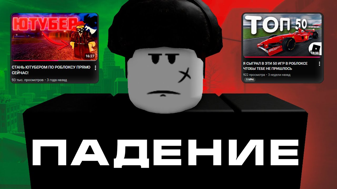 качественный контент по роблоксу вымирает...