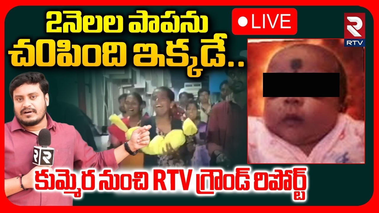 Kummera Mallanna Jathara Tragedy Incident🔴LIVE : టెన్షన్..టెన్షన్... కుమ్మెరలో RTV | Nagarkurnool