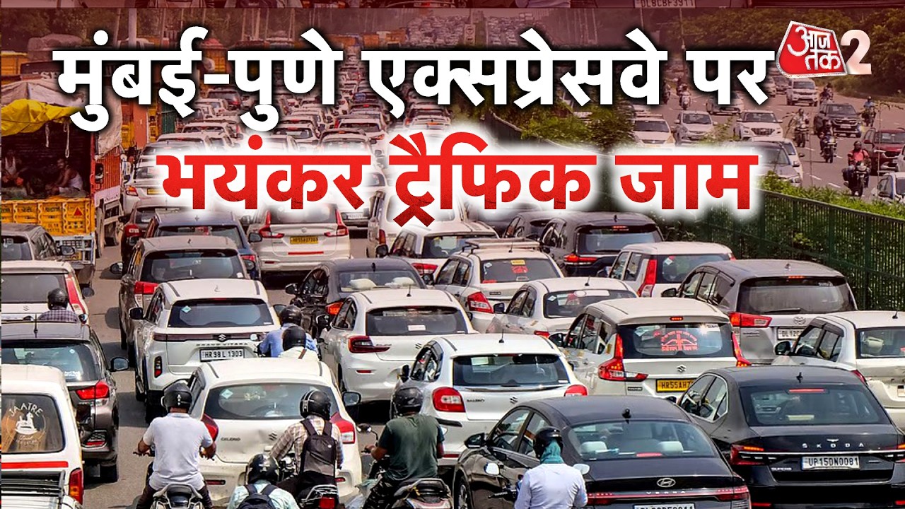 AAJTAK 2 LIVE | MUMBAI PUNE EXPRESSWAY TRAFFIC | रास्ता तो खुला, लेकिन अभी भी लग रहा जाम! AT2