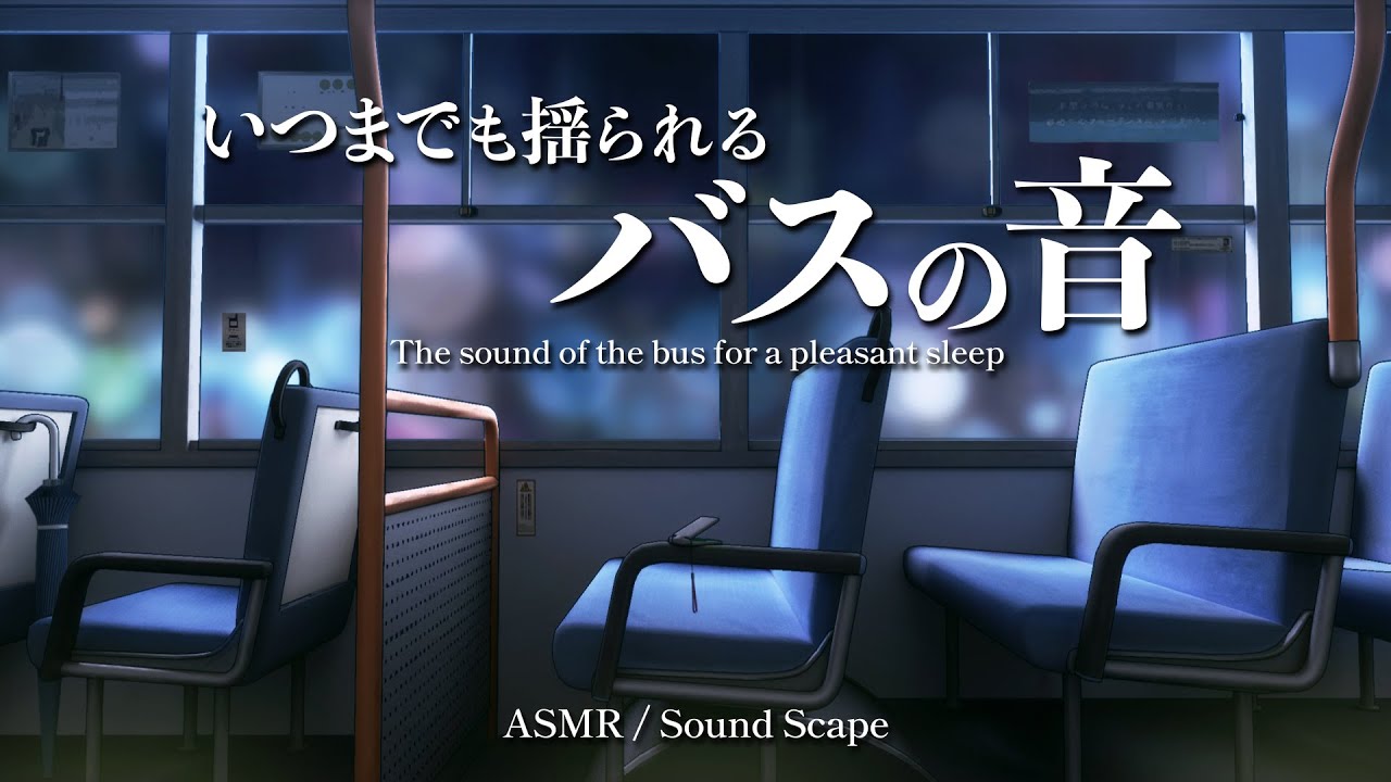 [ASMR/環境音]いつの間にか寝てしまう長いバスの音|@Nostalchills|リラックス、BGM、集中用、作業用、睡眠用|#acmp