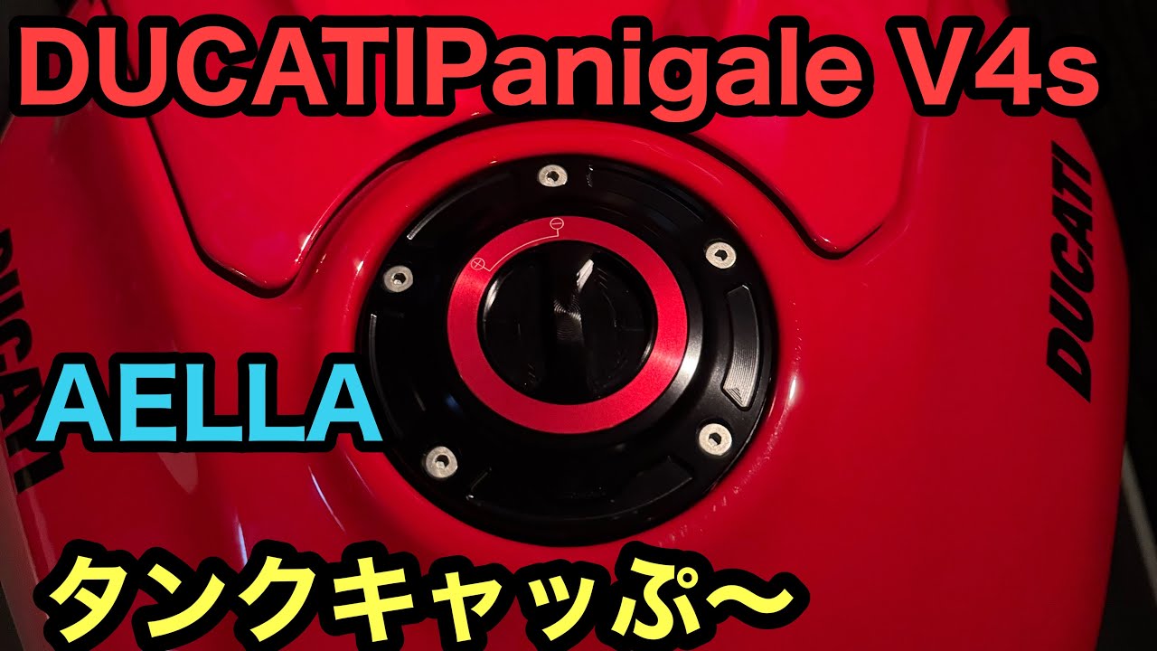 RIDER JO のモトブログ #591 (DUCATI  PanigaleV4s AELLA タンクキャッぷ〜）