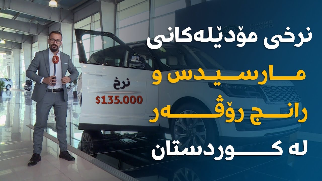 نرخی مۆدێلەکانی مارسیدس و رانج رۆڤەر لە کوردستان