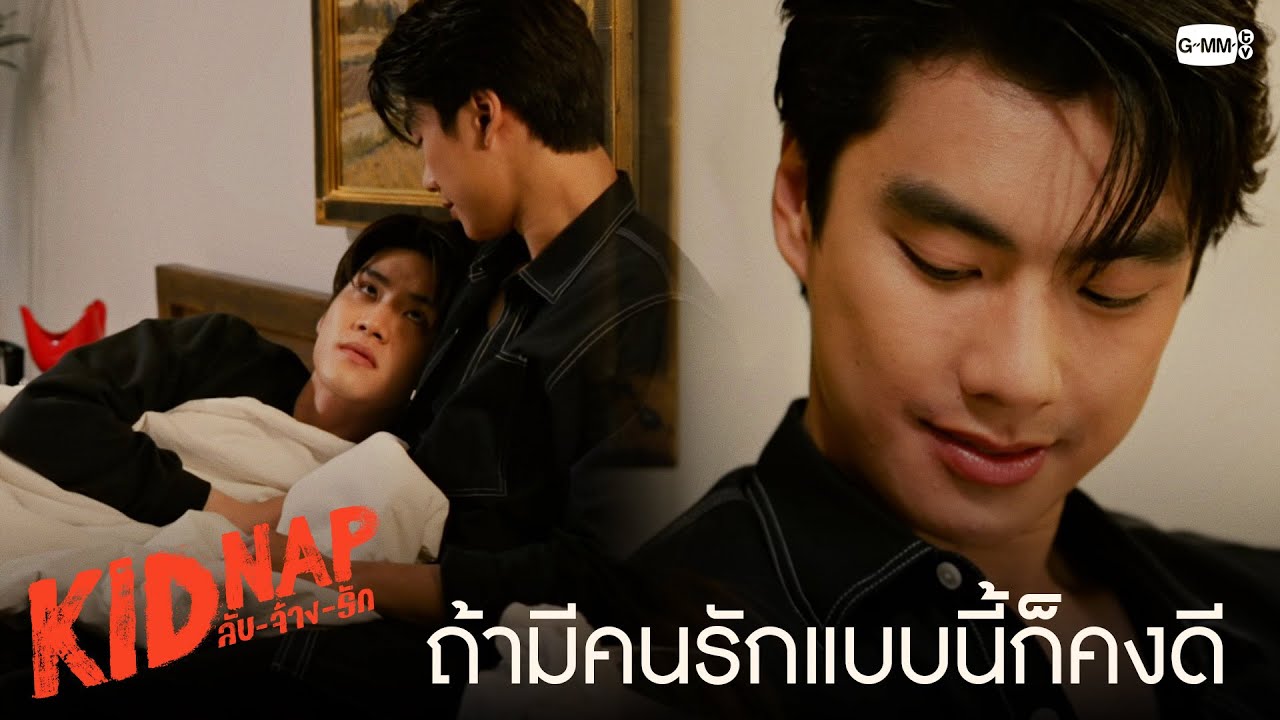 ถ้ามีคนที่รักตัวเองก็ไม่ต้องการอะไรแล้ว | KIDNAP ลับ-จ้าง-รัก