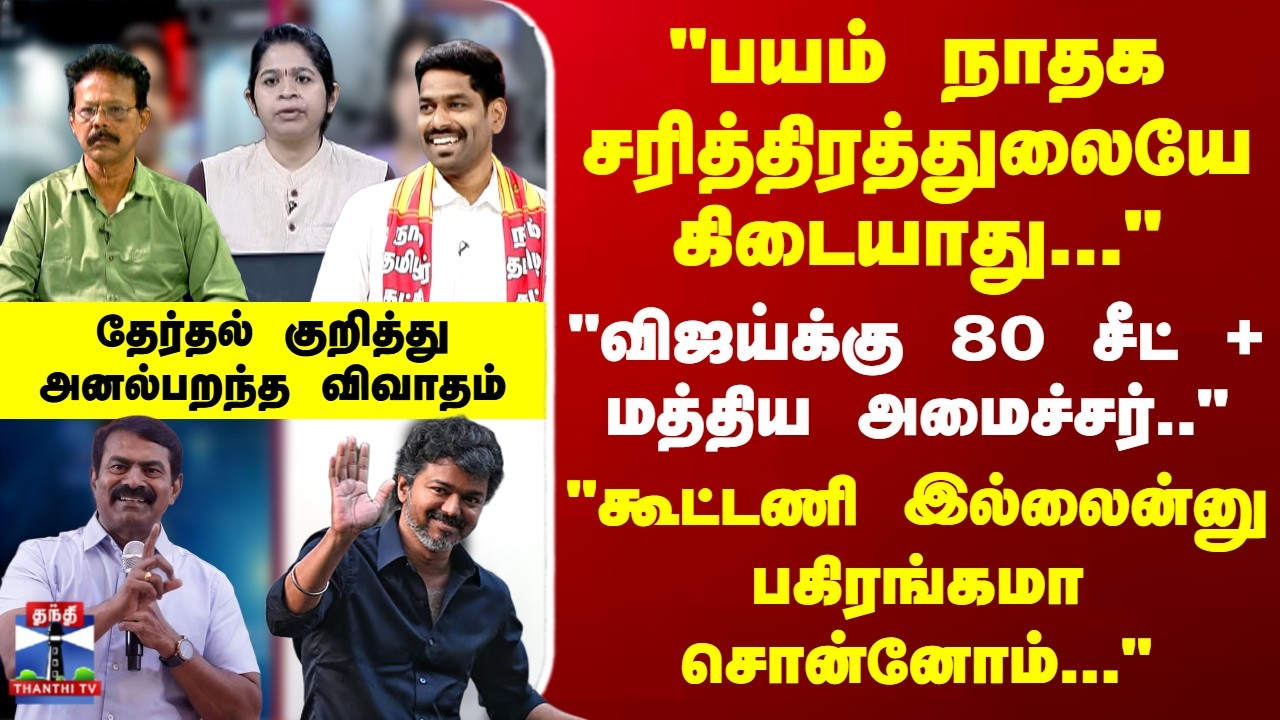 TN Politics | TN Election | TVK | NTK | 