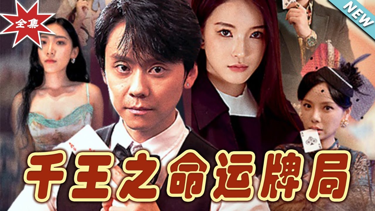 【大結局完整版】《千王之命運牌局》第1~59集#短剧 #热血#都市#玄幻#逆袭 #云阙短剧