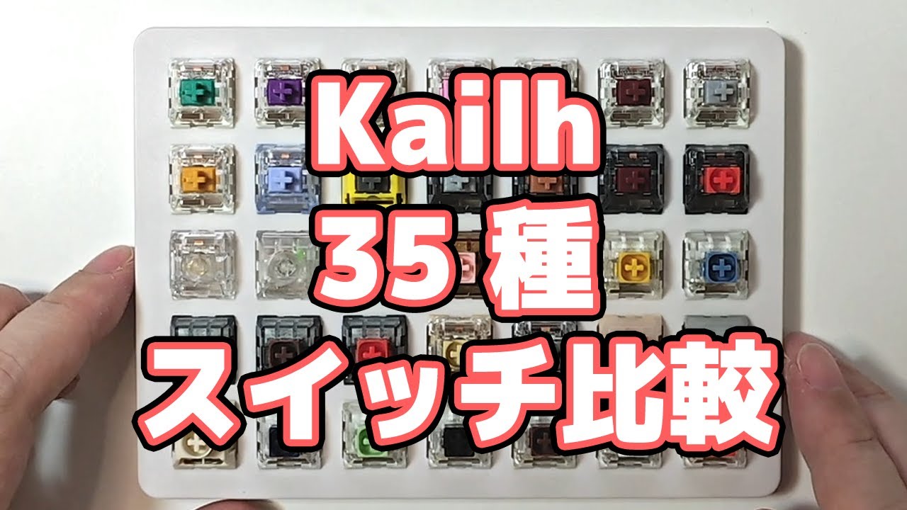 Kailh 35 種キースイッチ比較（2025）