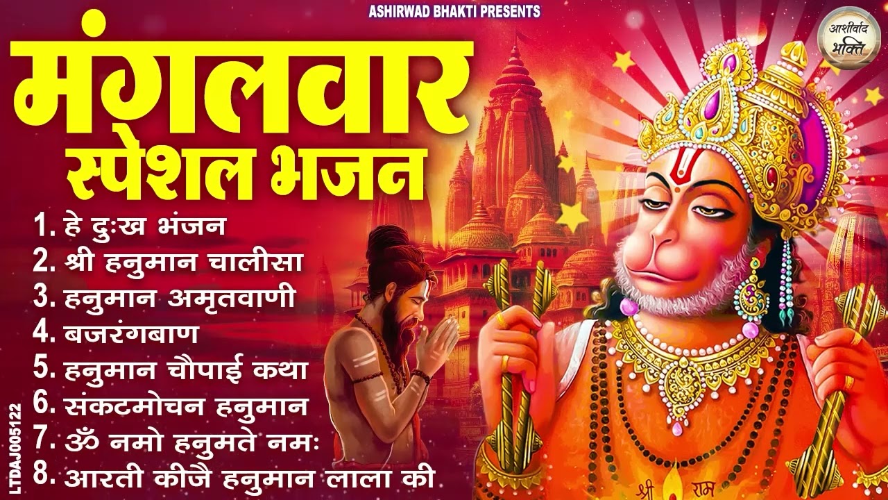 मंगलवार भक्ति भजन : हनुमान चालीसा, हे दुःख भंजन, बजरंगबाण, हनुमान अष्टक, हनुमान अमृतवाणी व आरती