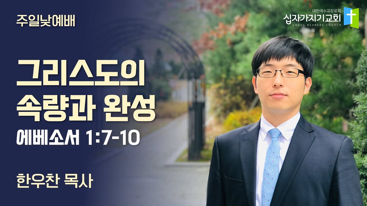 그리스도의 속량과 완성 | 엡 1:7-10 | 한우찬 목사 | 십자가지기교회 | 주일낮예배 | 20230702