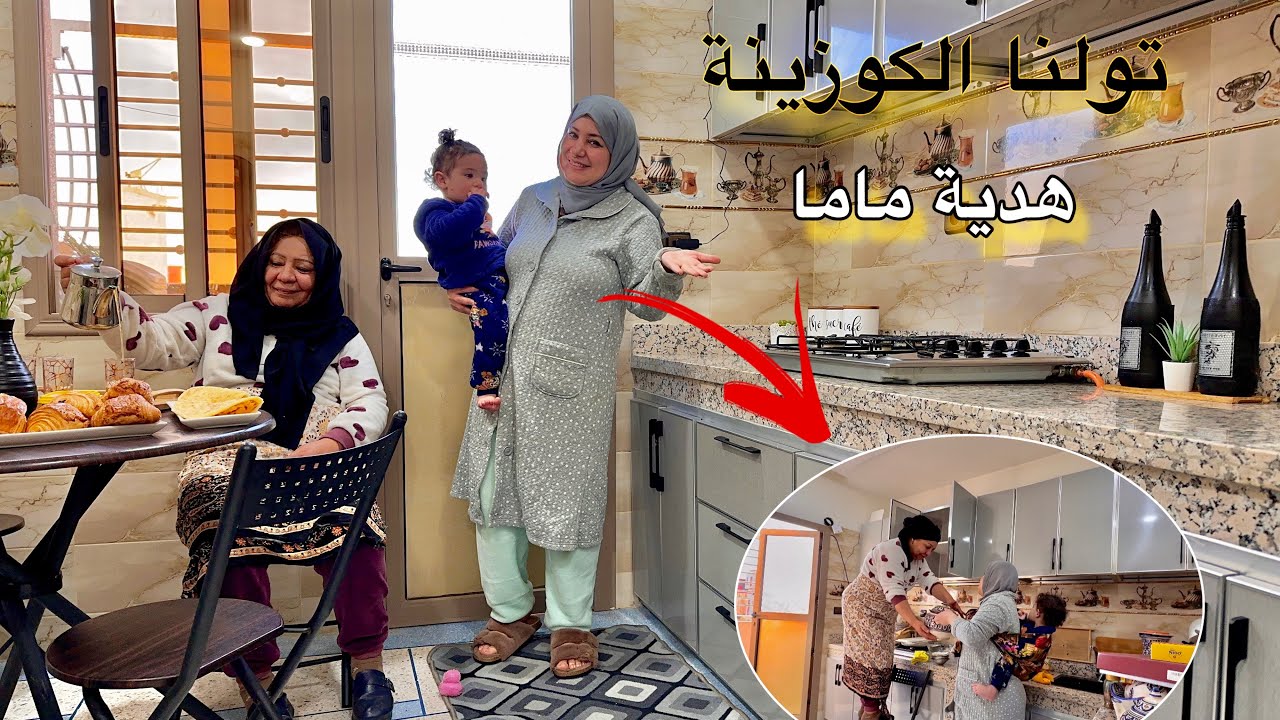 ستفنا الماعن انا ميمتي🤗في كوزينة الجديدة🤩ميمتي فرحتني بكادو لدار😍محنتها معايا😣طلعت تتحمق🥰