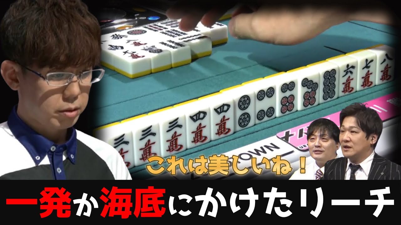 【渋川難波】ラス目ゆえの選択！一発or海底を狙ったリーチ！