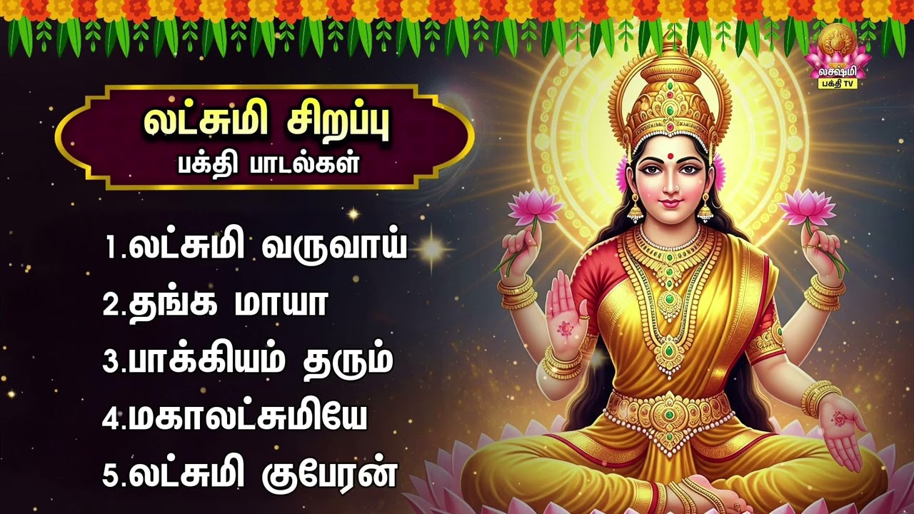 Tuesday Most Popular Sri Mahalakshmi Tamil Devotional Songs | Vandal Mahalakshmiye