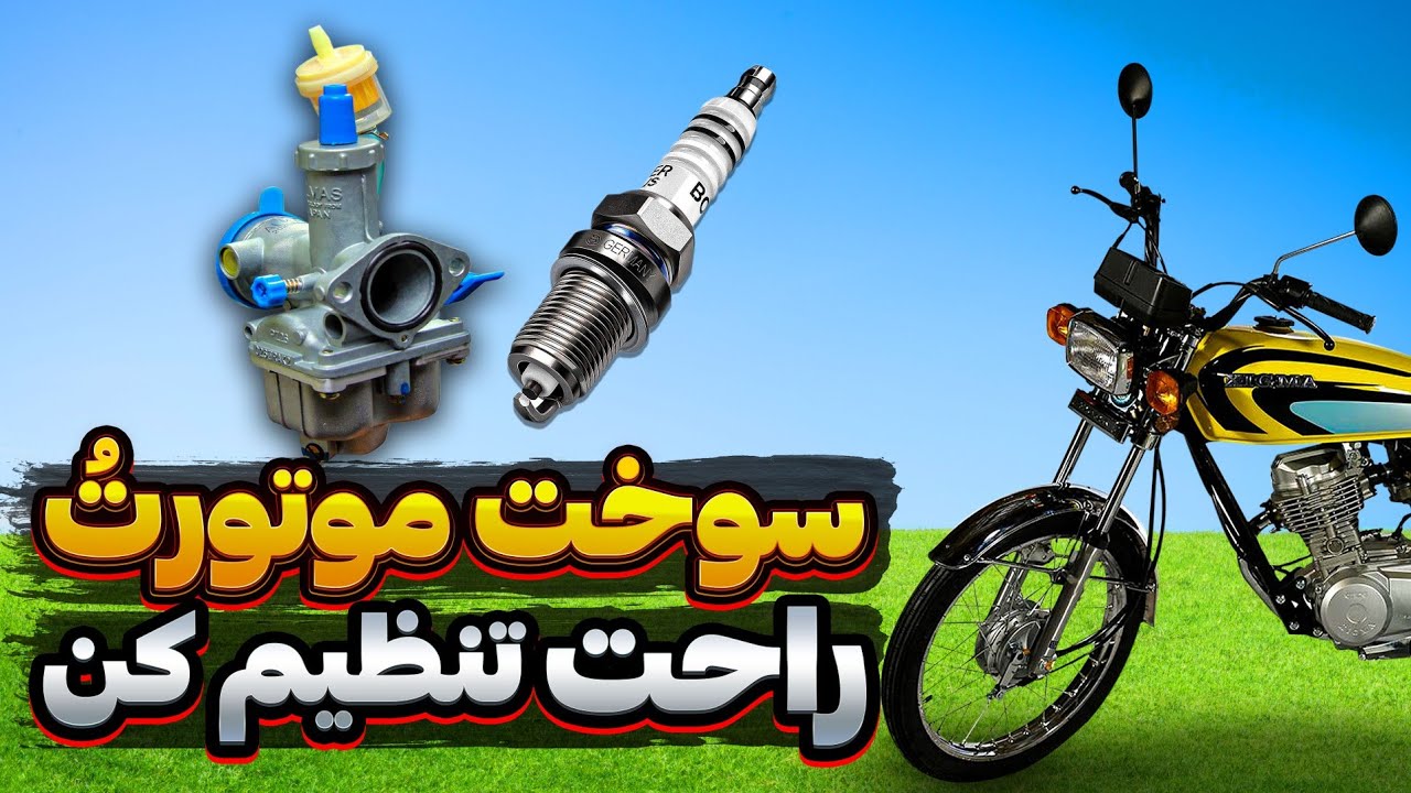 خیلی راحت سوخت موتورتُ تنظیم کن | آموزش تنظیم سوخت موتور هوندا ۱۲۵