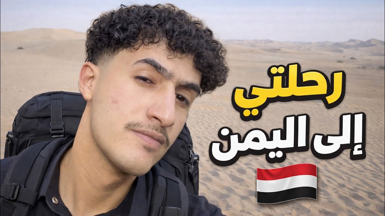 ليش عبرت الصحراء من السعودية اليمن 🇸🇦🏜️🇾🇪 | رحلة غير متوقعة 🤯💔