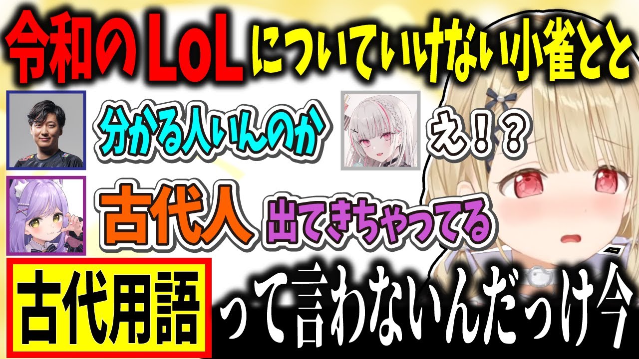 【NA鯖時代3000時間プレイLoL古代人】新時代のLoLに翻弄されながらも大活躍し、一ノ瀬うるはをブチギレさせる小雀とと【小雀とと/ぶいすぽ切り抜き】