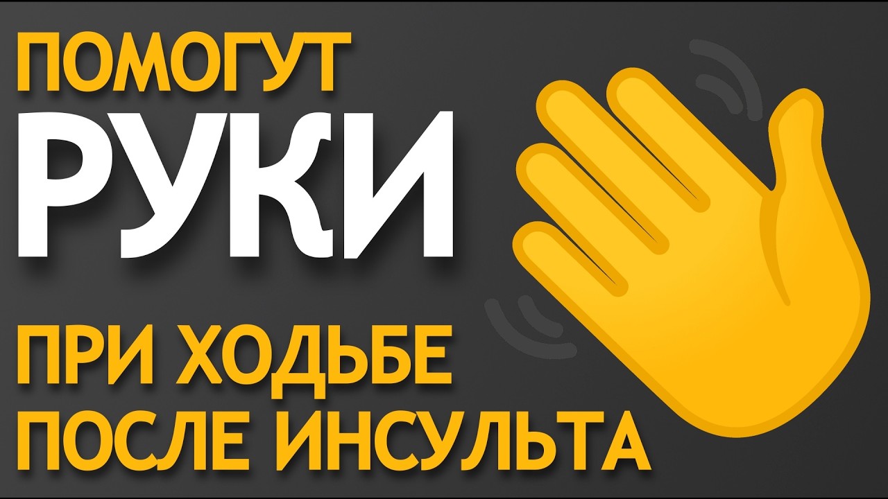 Помогут руки при ходьбе после инсульта.