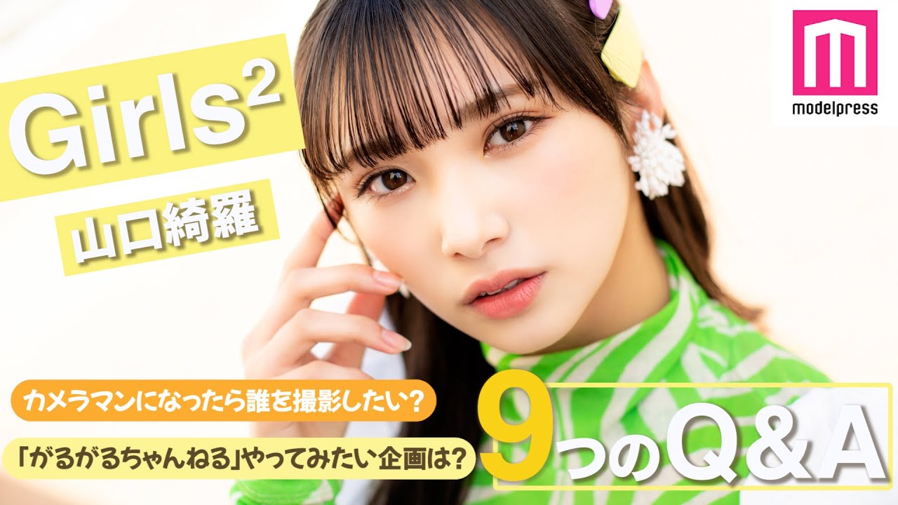 【Girls²】山口綺羅に9の質問！カメラマンになったら誰を撮影したい？今後やってみたいYouTube企画は？【毎日動画配信企画】