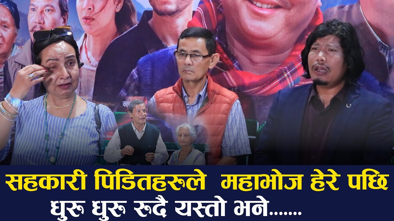 सहकारी पिडितहरुले  महाभोज हेरे पछि धुरु धुरु रुदै यस्तो भने.......