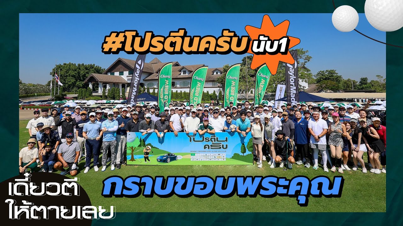 เดี๋ยวตีให้ตายเลย : โปรตีนครับครั้งที่ 1 ใครพลาดปีนี้ ปีหน้าเจอกันใหม่ โปรก็ลงได้นะ ลองถามคนไปงานดู🤣