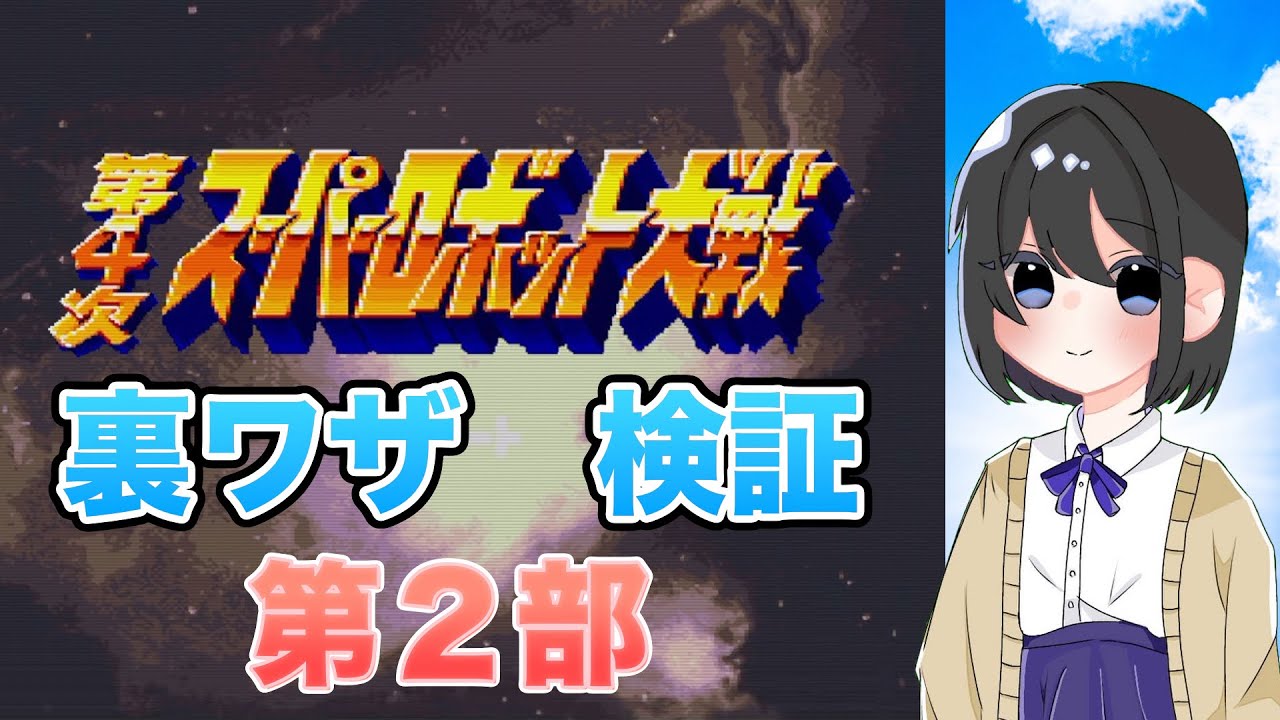超絶 裏ワザ検証　第４次スーパーロボット大戦  第２部