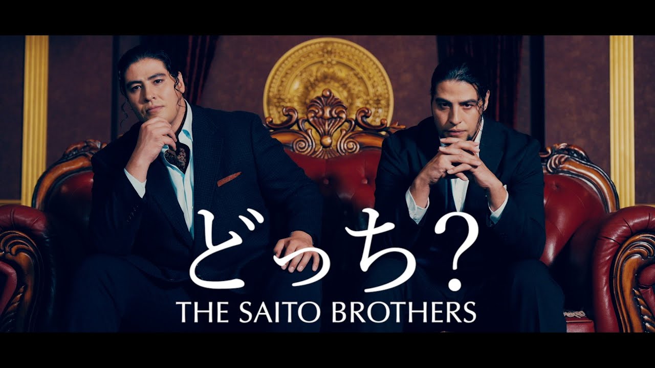【Official Music Video】斉藤ブラザーズ/どっち？