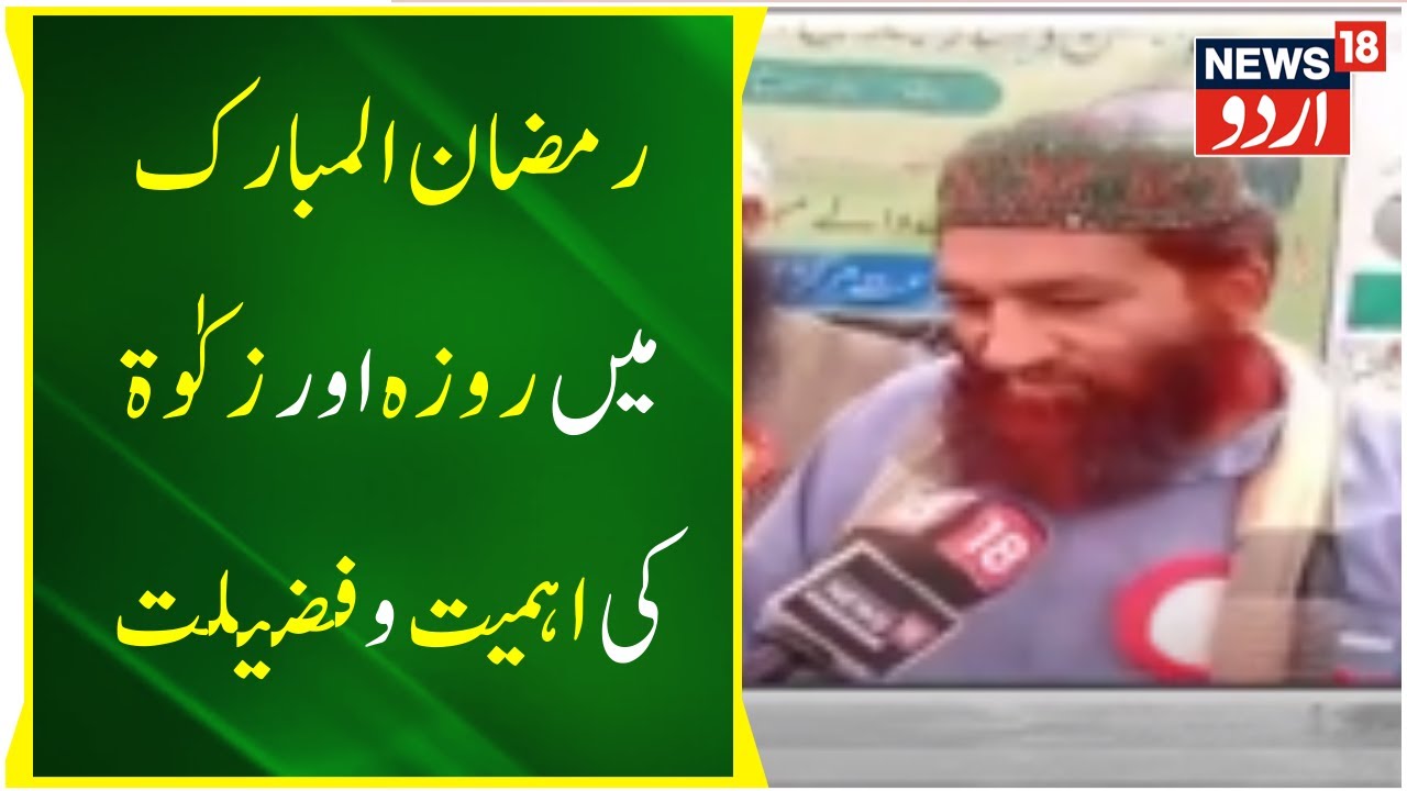 Kashmir : Virtues Of The Month Of Ramadan And Zakat | Moulana Mohd Ashraf | Ramadan | News18 Urdu