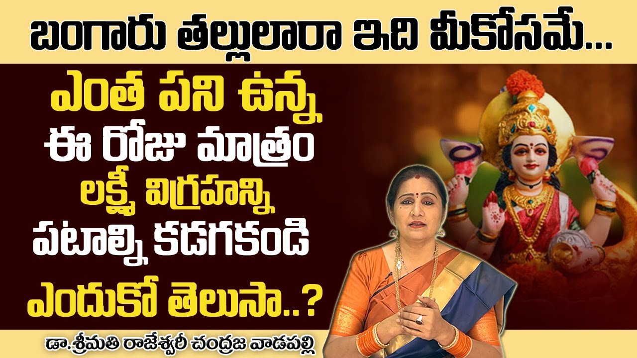 ఎందుకు చెప్తున్నానో ఒక్కసారి వినండి - How to clean and maintain idols - Chandraja Vadapalli