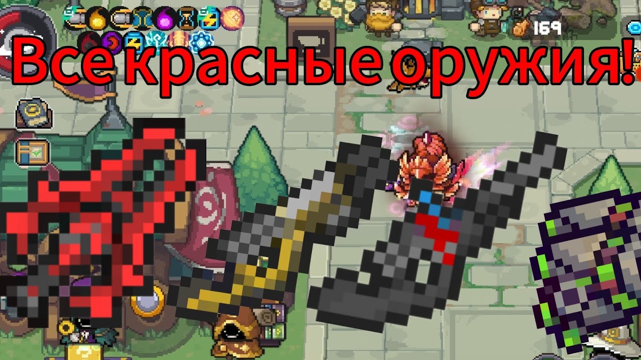 Как получить все орудия красной редкости! | Soul Knight Prequel