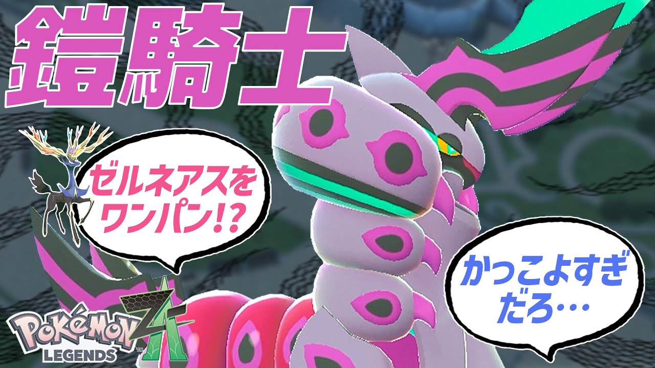 メガペンドラーでゼルネアスを粉砕できます！【ポケモンZA】